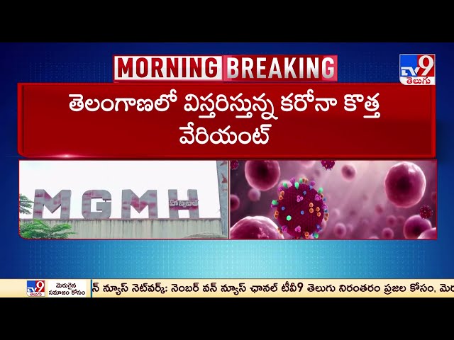  Corona New Variant Spreading Widely in Telangana-TV9 || Manavoice NEWS