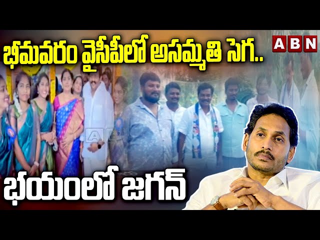  Dissent in Bhimavaram YCP | Ys Jagan | ABN || Manavoice NEWS