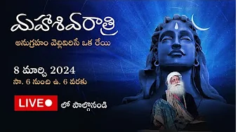 ఈశా యోగ కేంద్రం నుండి సద్గురుతో మహాశివరాత్రి 2024 లైవ్ స్ట్రీమింగ్‌ | మార్చి 8, సాయంత్రం 6 గంటలకు | Mana Voice Devotional