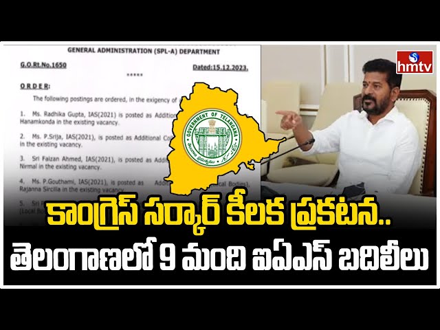  Telangana IAS Officers Transfers | hmtv || Manavoice NEWS