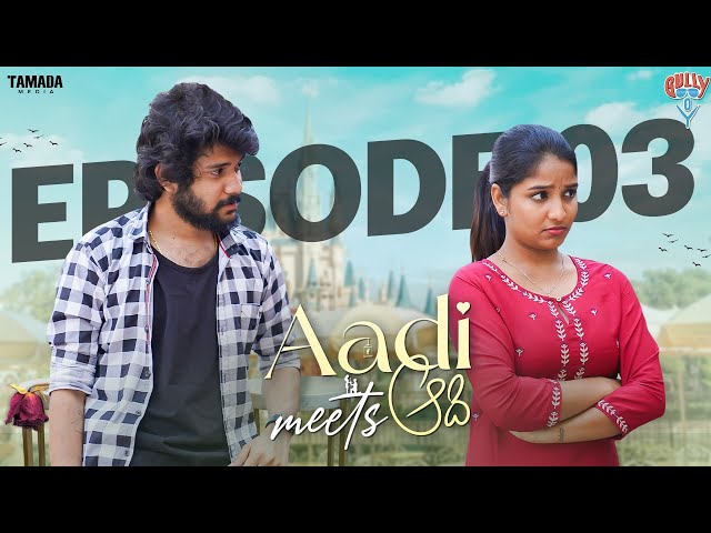 Aadi Meets Aadi New Web Series Episode 03 || Ft Santosh & Siri || Gully Boy || Tamada Media | Manavoice Webseries