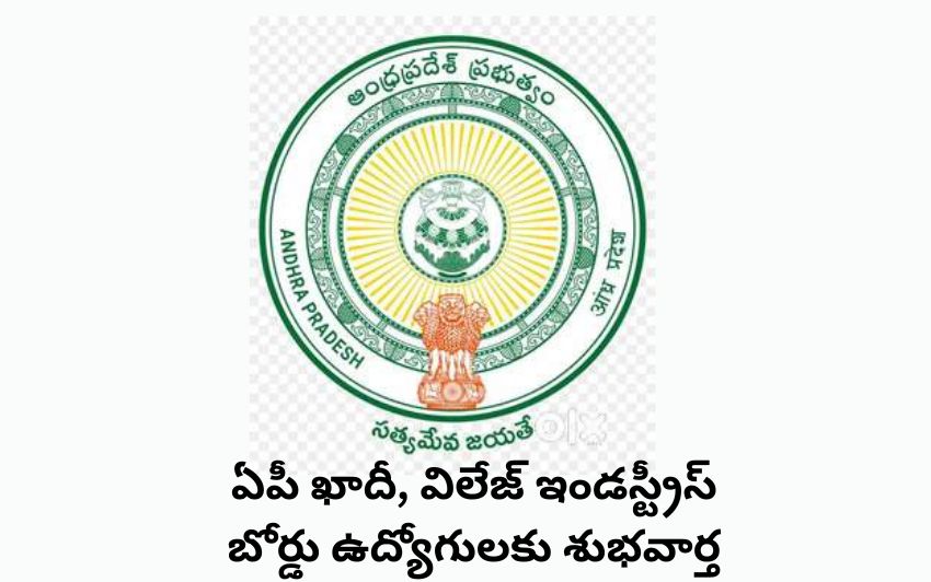 ఏపీ ఖాదీ మరియు గ్రామీణ పరిశ్రమల బోర్డు ఉద్యోగులకు శుభవార్త