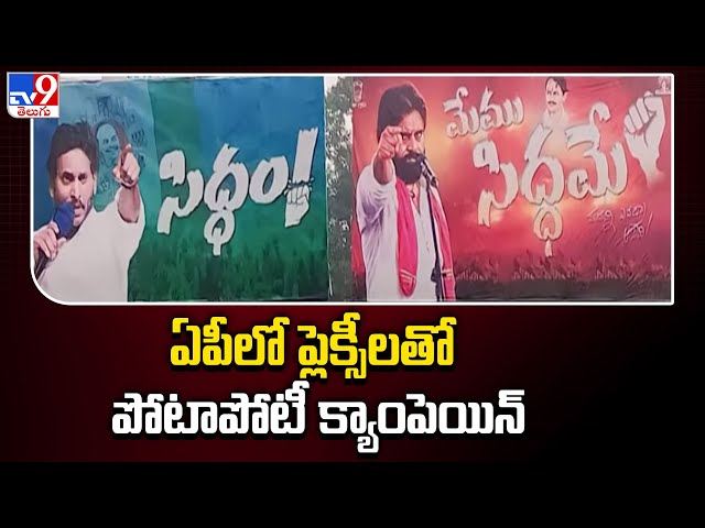 AP Election 2024 | YCP Vs Janasena - TV9 || Manavoice NEWS