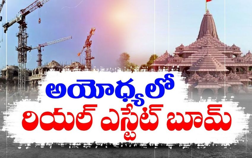 అయోధ్యలో రియల్ ఎస్టేట్ బూమ్: భూముల ధరలు భారీగా పెరుగుదల