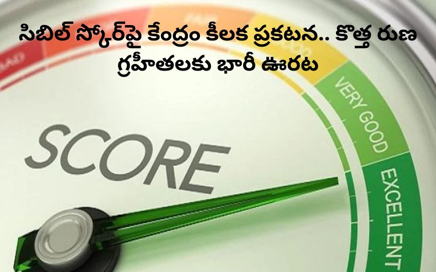 CIBIL Score: సిబిల్ స్కోర్‌పై కేంద్రం కీలక ప్రకటన – కొత్త రుణ గ్రహీతలకు భారీ ఊరట
