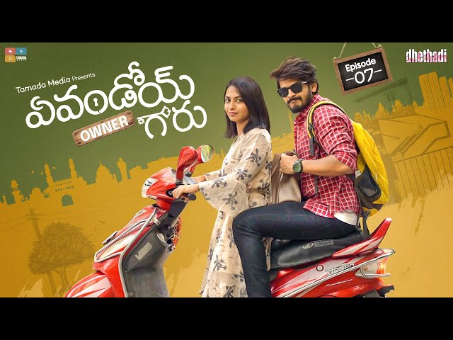 Evandoi Owner Garu Web Series | Episode 7 | Alekhya Harika, Akhil Raj | Dhethadi | Tamada Media | Manavoice Webseries