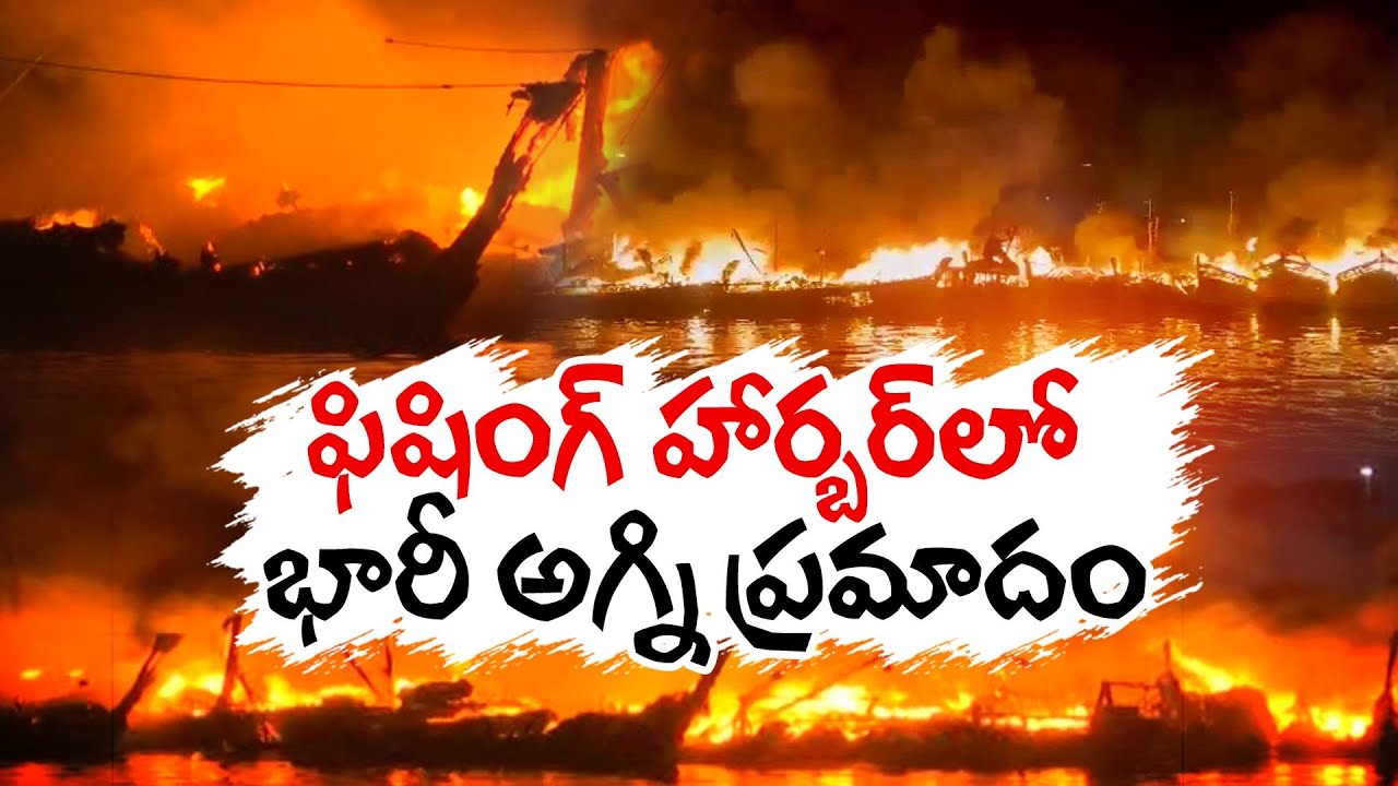Ferocious blaze erupts at Visakhapatnam fishing harbor
