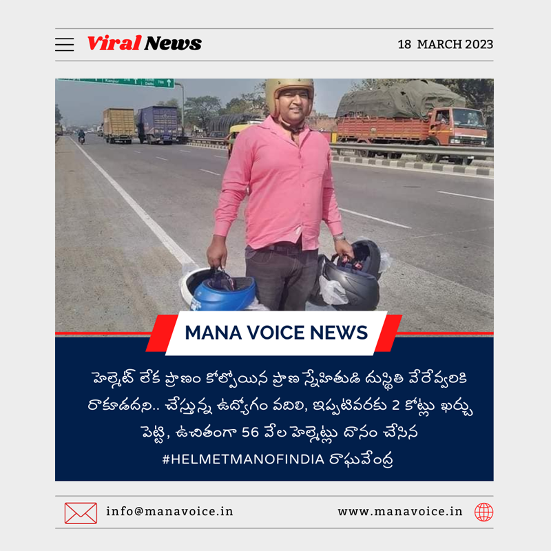 Viral News : హెల్మెట్ లేక ప్రాణం కోల్పోయిన ప్రాణ స్నేహితుడి దుస్థితి వేరేవ్వరికి రాకూడదని - Mana Voice