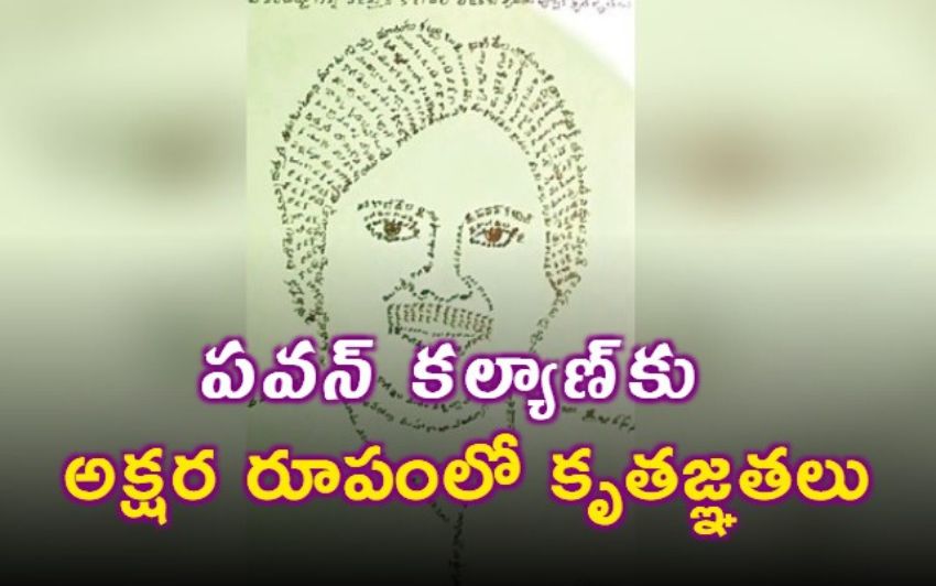 పవన్ కల్యాణ్‌కు వినూత్న కృతజ్ఞత సంతర్పణం – అక్షరాలతో తీర్చిన ముఖచిత్రం!