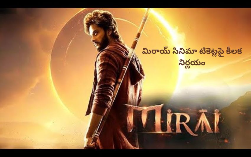 మిరాయ్ సినిమా టికెట్ల విషయంలో తేజా సజ్జా కీలక నిర్ణయం