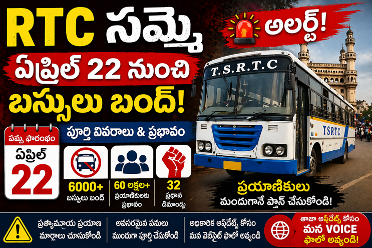 ఏప్రిల్ 22 నుంచి తెలంగాణ ఆర్టీసీ సమ్మె – పూర్తి వివరాలు & ప్రభావం