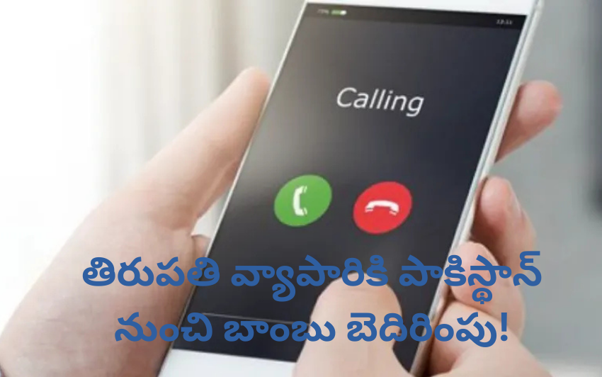 తిరుపతి వ్యాపారికి బాంబు బెదిరింపు: పాకిస్తాన్ ISI సంబంధం