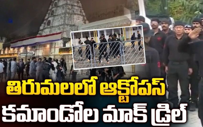 టీటీడీ: తిరుమలలో ఆక్టోపస్ బలగాల భద్రత తనిఖీలు