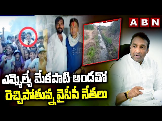 YCP MLAMekapati Goutham Reddy | ABN Telugu || Manavoice NEWS