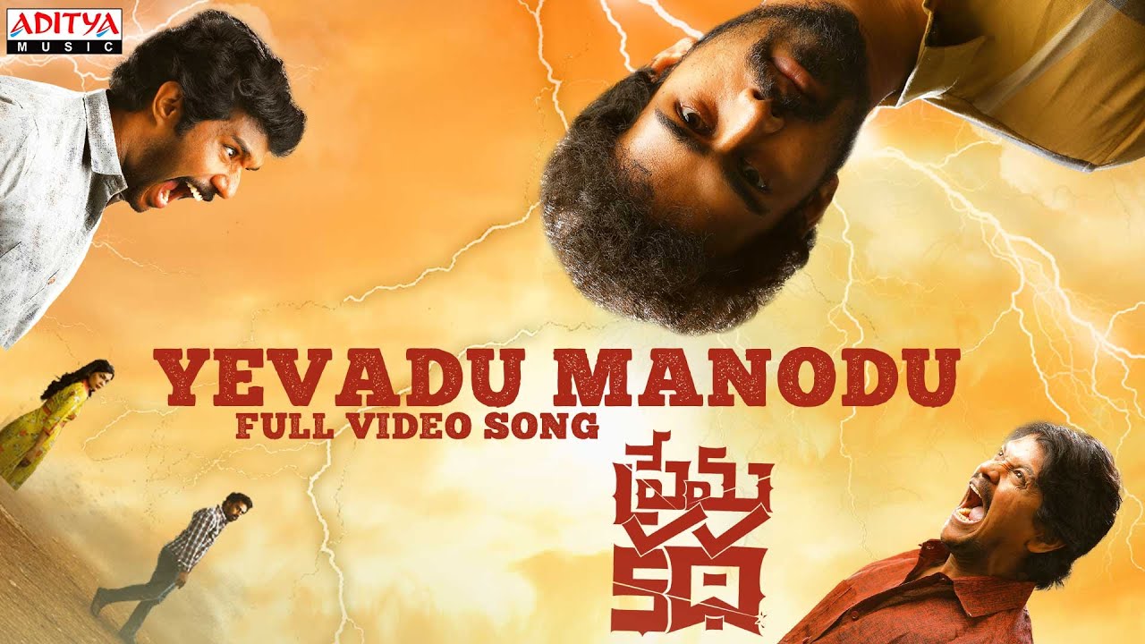 Yevadu Manodu Full Video Song | Prema Katha | Kishore DS, Diya Seetepalli | Shivashakti | Radhan | Mana voice