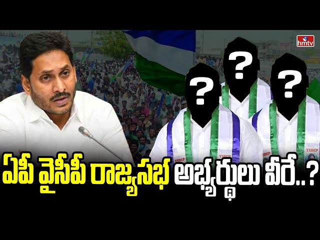 YS Jagan Finalises Rajya Sabha MP Candidates List | hmtv || Manavoice NEWS